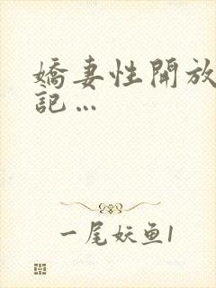 娇妻性开放暴露记…