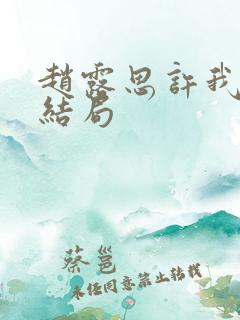 赵露思许我耀眼结局