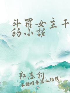 斗罗女主千仞雪的小说