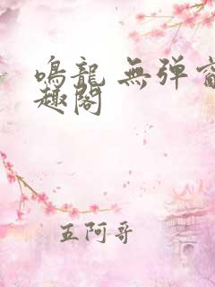 鸣龙 无弹窗笔趣阁