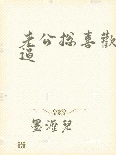 老公总喜欢舔我逼