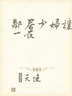 邻居少妇让我爽一夜