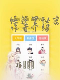 帐篷里秘密漫画作者介绍