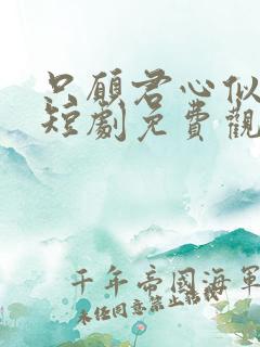 只愿君心似我心短剧免费观看