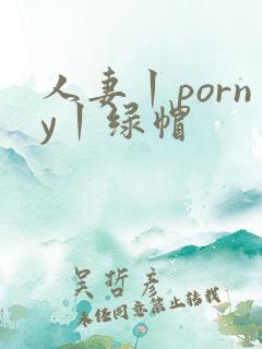 人妻丨porny丨绿帽