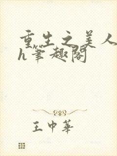 重生之美人事君h笔趣阁