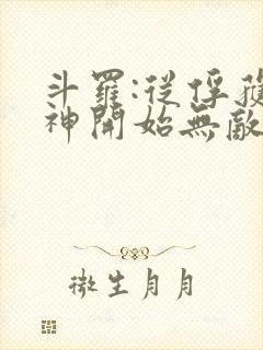 斗罗:从俘获女神开始无敌完整阅读