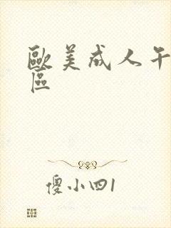 欧美成人午夜一区