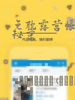 免耽露营帐篷的秘密