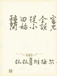 种田从全家穿越开始小说免费讲述