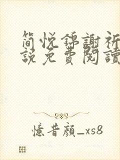 简悦锦谢祈安小说免费阅读最新章节