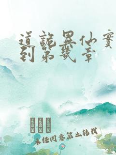 道诡异仙实体书到第几章