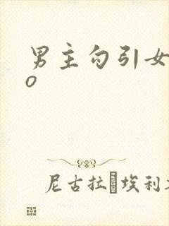 男主勾引女主po