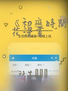 《初恋时间》樱花漫画