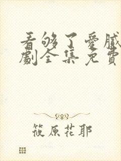 看够了爱腻了短剧全集免费播放