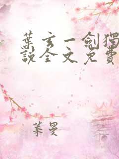 叶玄一剑独尊小说全文免费阅读