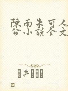 陈南朱可人主人公小说全文阅读
