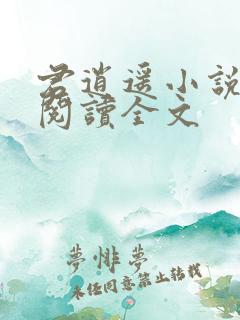 君逍遥小说免费阅读全文