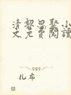 清黎思聚小说全文免费阅读最新章节