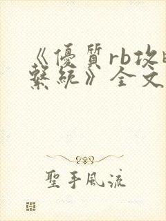 《优质rb攻略系统》全文免费