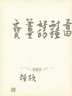 文笔好耐看的高质量的种田文