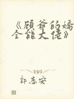 《顾爷的娇妻是全能大佬》