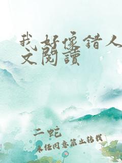 我好像错人了全文阅读