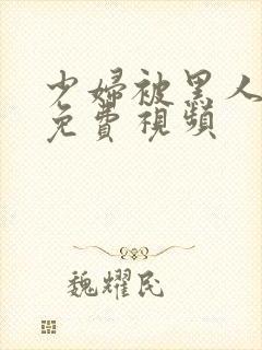 少妇被黑人3p免费视频