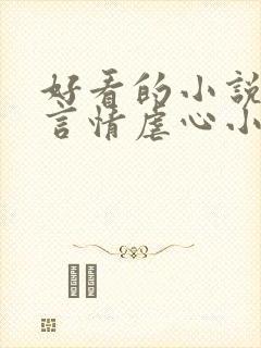 好看的小说现代言情虐心小说