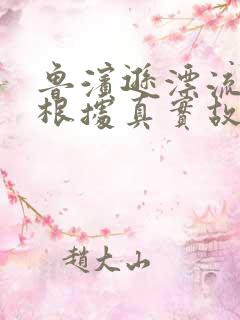 鲁滨逊漂流记是根据真实故事改编的吗