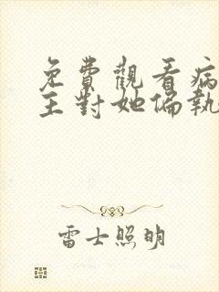 免费观看病娇男主对她偏执上瘾小说