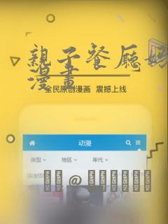 亲子餐厅妈妈们漫画