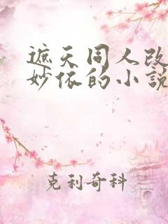 遮天同人改编安妙依的小说