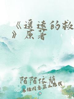 《遥远的救世主》原著