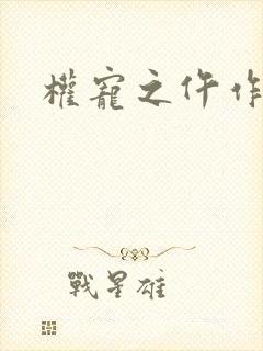 权宠之仵作医妃