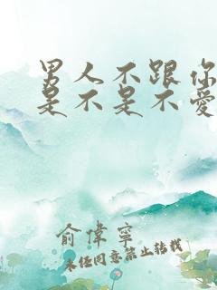 男人不跟你接吻是不是不爱你男人