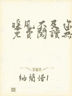 暖风不及你情深免费阅读无弹窗