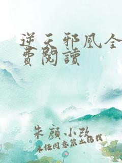 逆天邪凰全文免费阅读