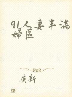 91人妻丰满熟妇区