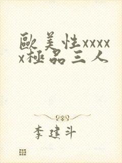 欧美性xxxxx极品三人