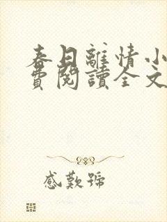 春日离情小说免费阅读全文无弹窗