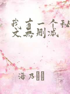 我有一个秘密全文无删减