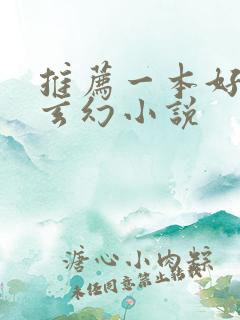 推荐一本好看的玄幻小说