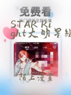 STAR Right大明星组曲