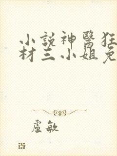 小说神医狂妃废材三小姐免费阅读