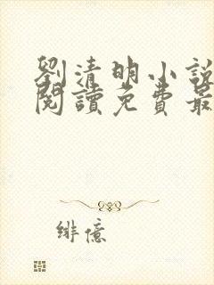 刘清明小说全文阅读免费最新章节