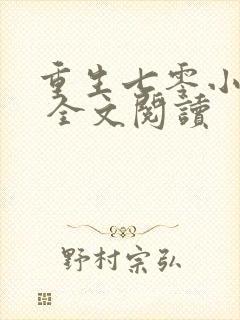 重生七零小辣媳 全文阅读