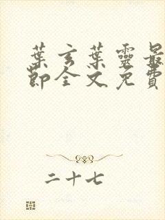 叶玄叶灵最新章节全文免费阅读