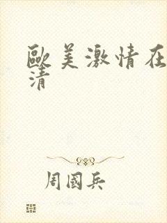 欧美激情在线高清