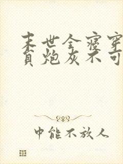 末世全寝穿书全员炮灰不可能